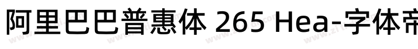 阿里巴巴普惠体 265 Hea字体转换